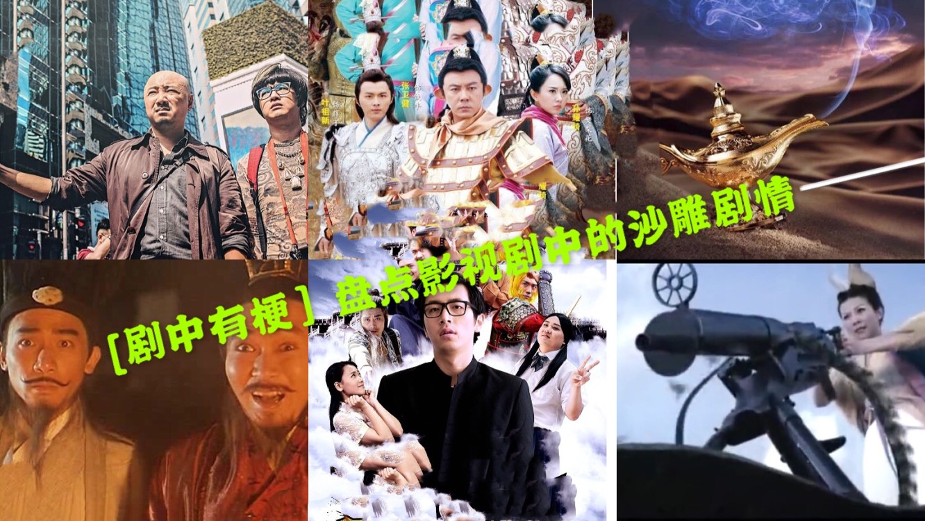 【剧中有梗】盘点影视剧中沙雕剧情 没有最沙雕,只有更沙雕。